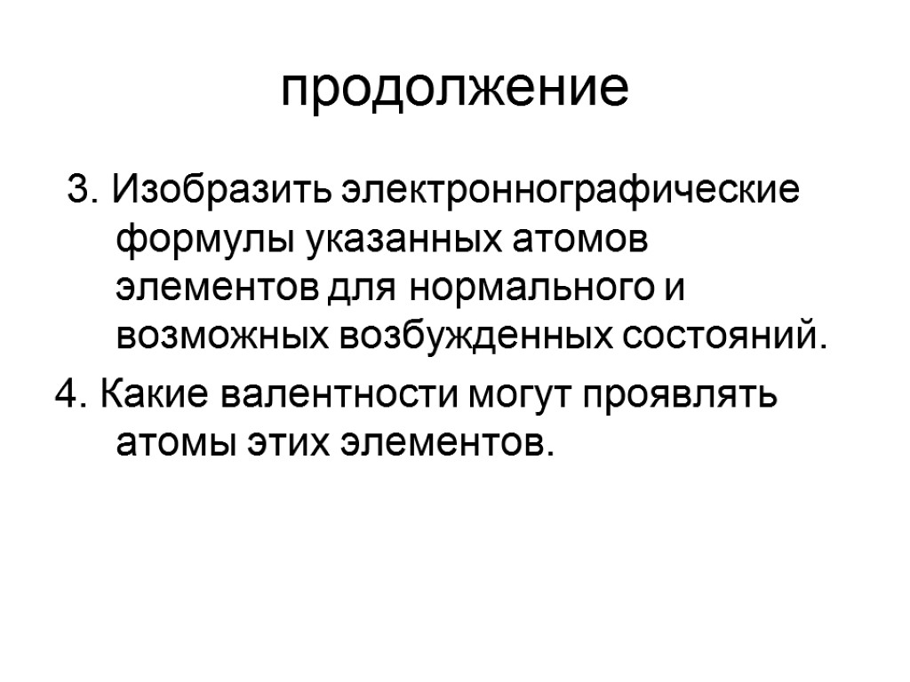 продолжение 3. Изобразить электроннографические формулы указанных атомов элементов для нормального и возможных возбужденных состояний.